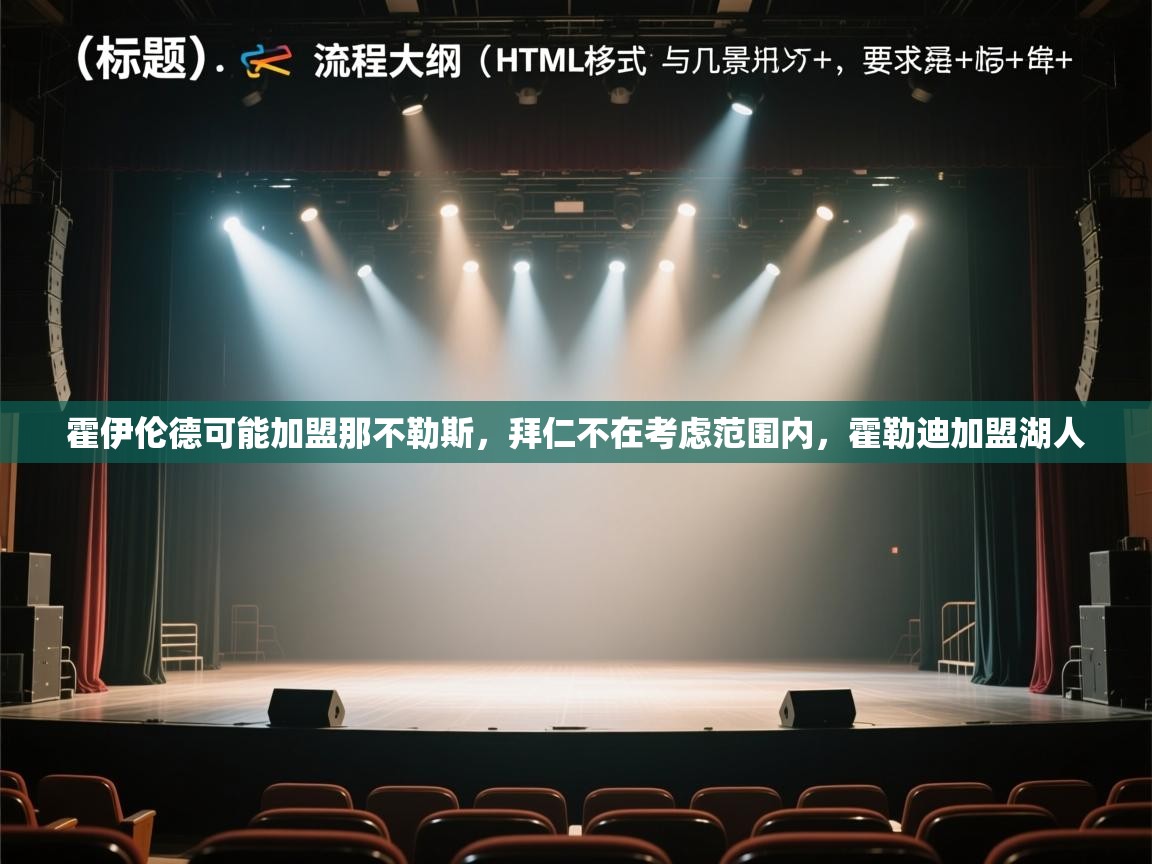 问鼎娱乐ios-霍伊伦德可能加盟那不勒斯，拜仁不在考虑范围内，霍勒迪加盟湖人  第3张