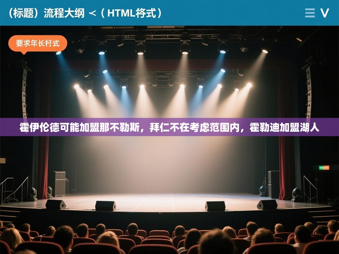 问鼎娱乐ios-霍伊伦德可能加盟那不勒斯，拜仁不在考虑范围内，霍勒迪加盟湖人  第4张