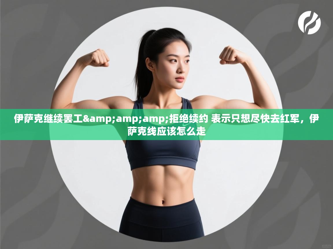 问鼎娱乐在线玩-伊萨克继续罢工&拒绝续约 表示只想尽快去红军,伊萨克线应该怎么走 第1张