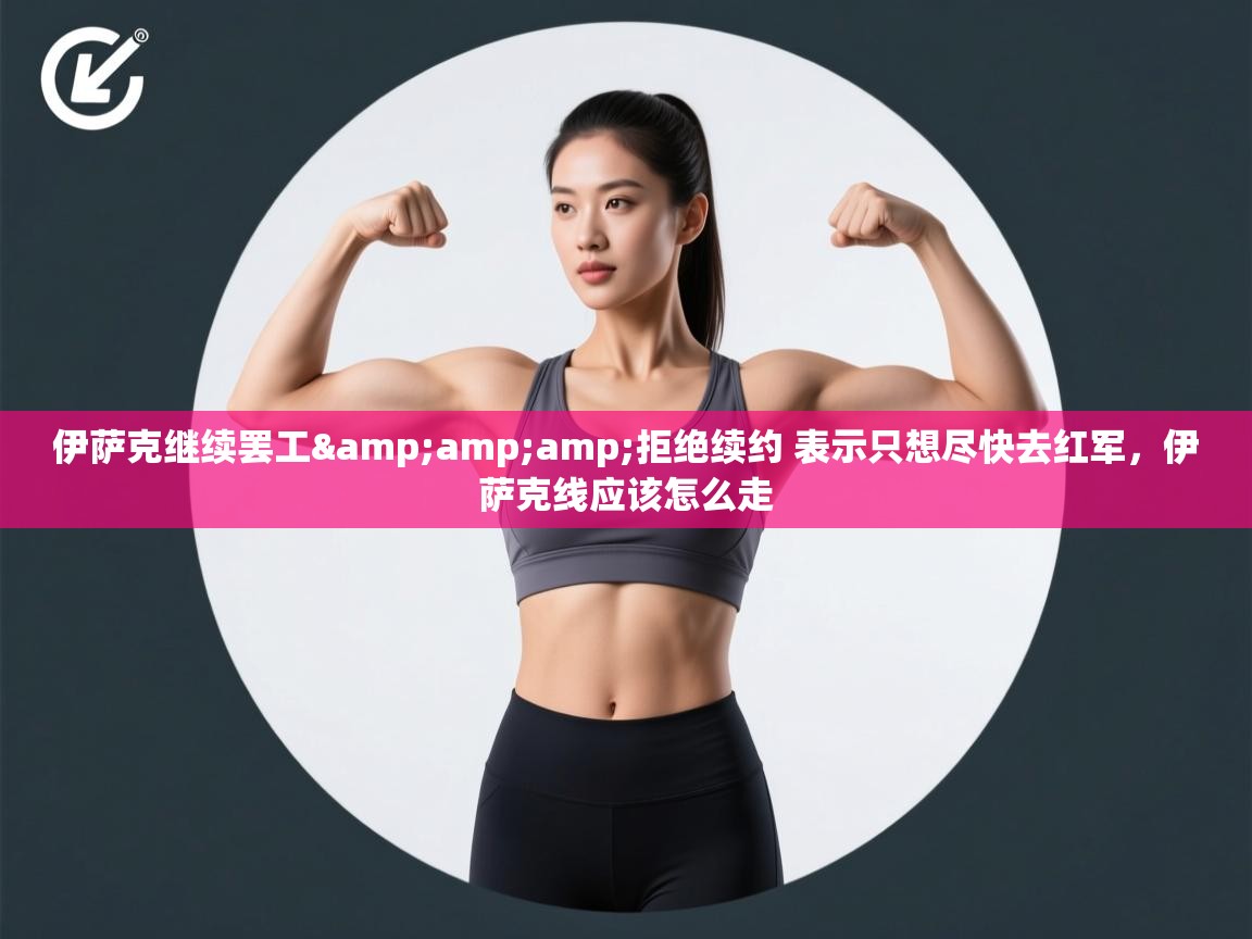 问鼎娱乐在线玩-伊萨克继续罢工&拒绝续约 表示只想尽快去红军,伊萨克线应该怎么走 第2张