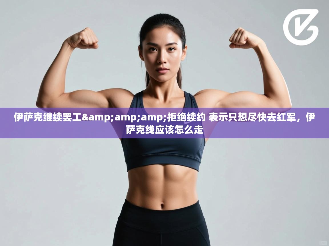 问鼎娱乐在线玩-伊萨克继续罢工&拒绝续约 表示只想尽快去红军,伊萨克线应该怎么走 第3张