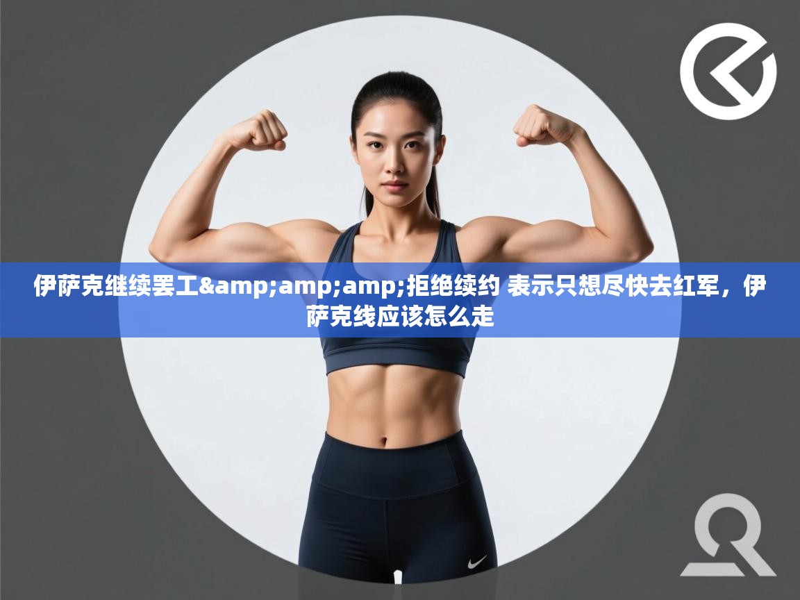 问鼎娱乐在线玩-伊萨克继续罢工&拒绝续约 表示只想尽快去红军,伊萨克线应该怎么走 第4张