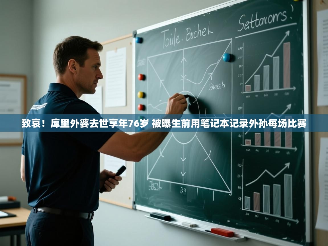 问鼎娱乐官方下载-致哀！库里外婆去世享年76岁 被曝生前用笔记本记录外孙每场比赛