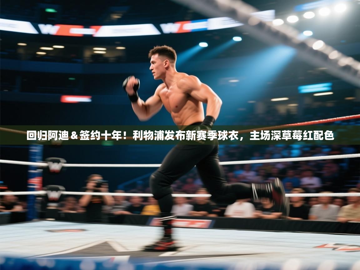 问鼎娱乐-回归阿迪＆签约十年！利物浦发布新赛季球衣，主场深草莓红配色