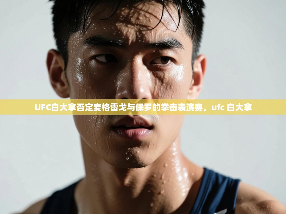 问鼎娱乐app-UFC白大拿否定麦格雷戈与保罗的拳击表演赛,ufc 白大拿 第3张