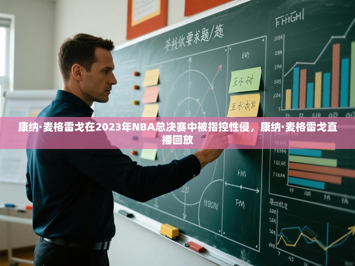 问鼎娱乐在线-康纳·麦格雷戈在2023年NBA总决赛中被指控性侵，康纳·麦格雷戈直播回放  第1张