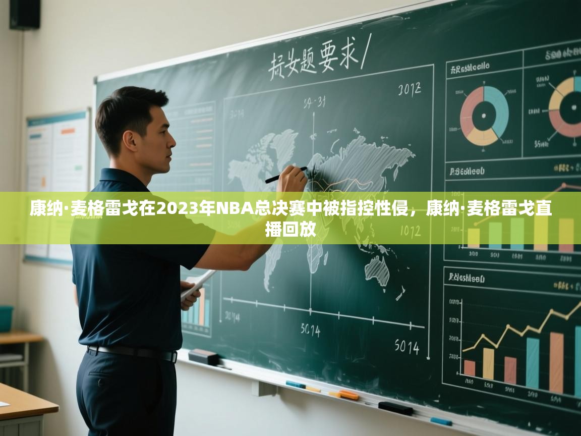 问鼎娱乐在线-康纳·麦格雷戈在2023年NBA总决赛中被指控性侵，康纳·麦格雷戈直播回放  第3张