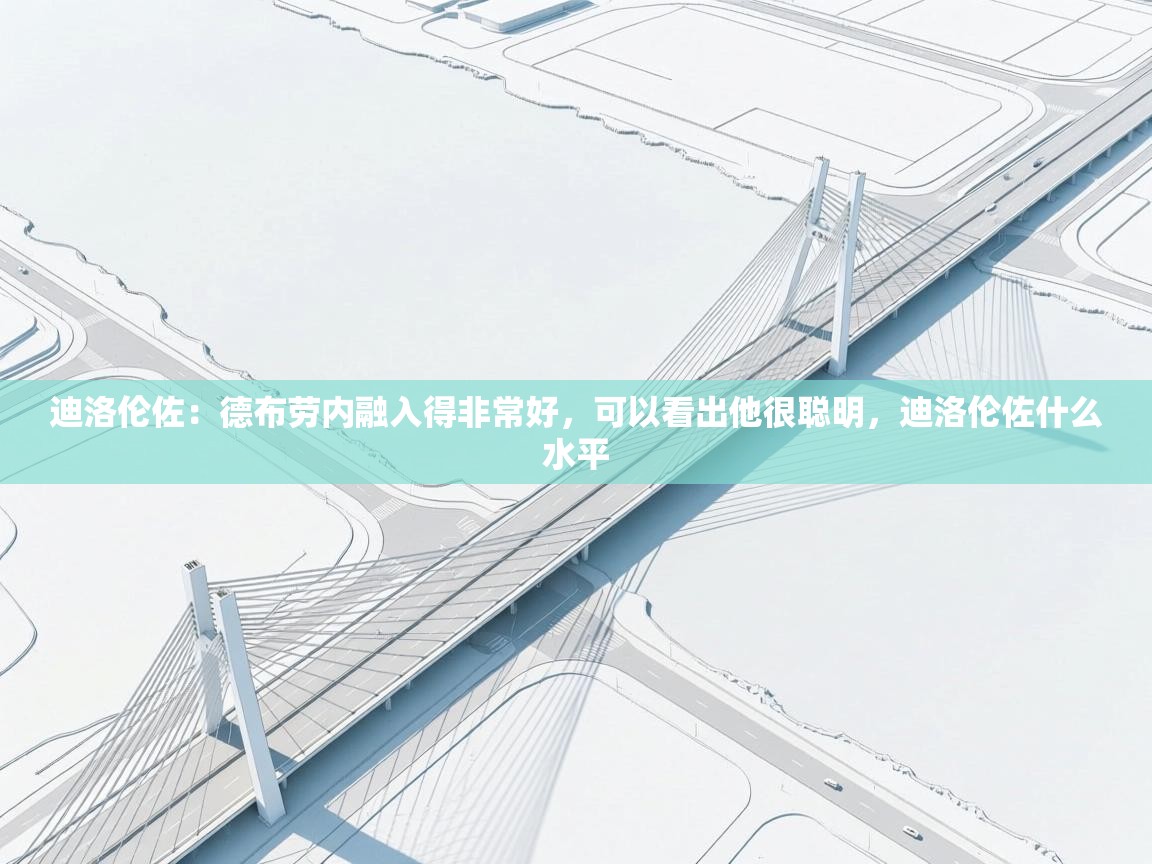 问鼎娱乐官网地址-迪洛伦佐:德布劳内融入得非常好,可以看出他很聪明,迪洛伦佐什么水平 第2张