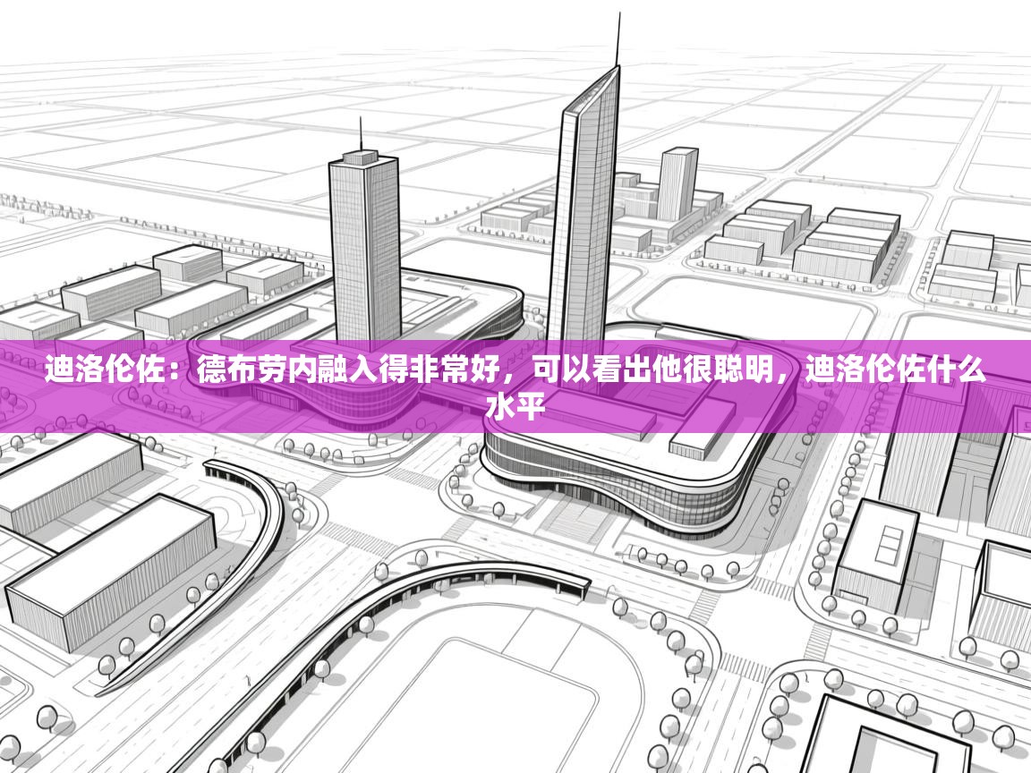 问鼎娱乐官网地址-迪洛伦佐:德布劳内融入得非常好,可以看出他很聪明,迪洛伦佐什么水平 第1张