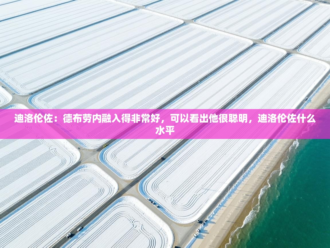 问鼎娱乐官网地址-迪洛伦佐:德布劳内融入得非常好,可以看出他很聪明,迪洛伦佐什么水平 第3张