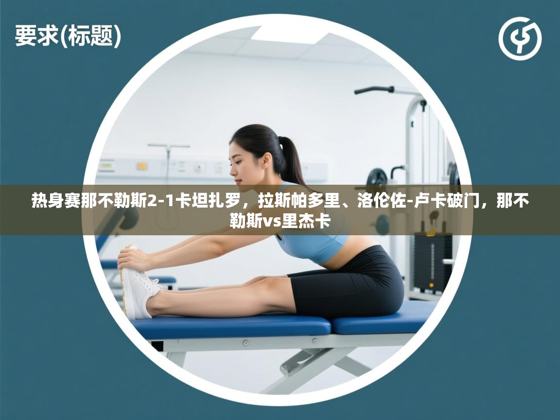 问鼎娱乐-热身赛那不勒斯2-1卡坦扎罗,拉斯帕多里、洛伦佐-卢卡破门,那不勒斯vs里杰卡 第1张