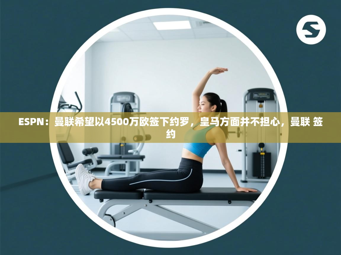 -ESPN:曼联希望以4500万欧签下约罗,皇马方面并不担心,曼联 签约 第1张