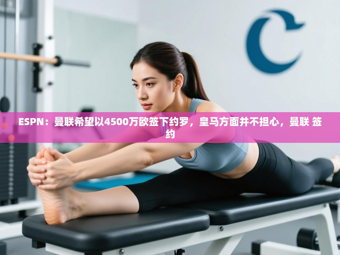 -ESPN:曼联希望以4500万欧签下约罗,皇马方面并不担心,曼联 签约 第4张