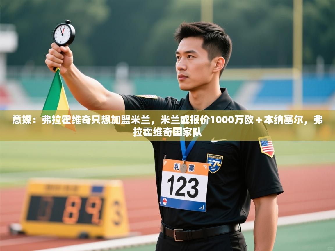 问鼎app注册官网-意媒:弗拉霍维奇只想加盟米兰,米兰或报价1000万欧+本纳塞尔,弗拉霍维奇国家队 第2张