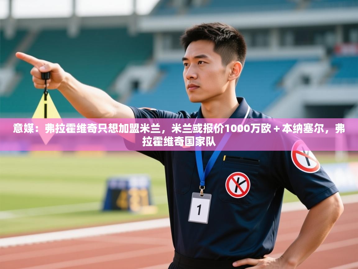 问鼎app注册官网-意媒:弗拉霍维奇只想加盟米兰,米兰或报价1000万欧+本纳塞尔,弗拉霍维奇国家队 第4张