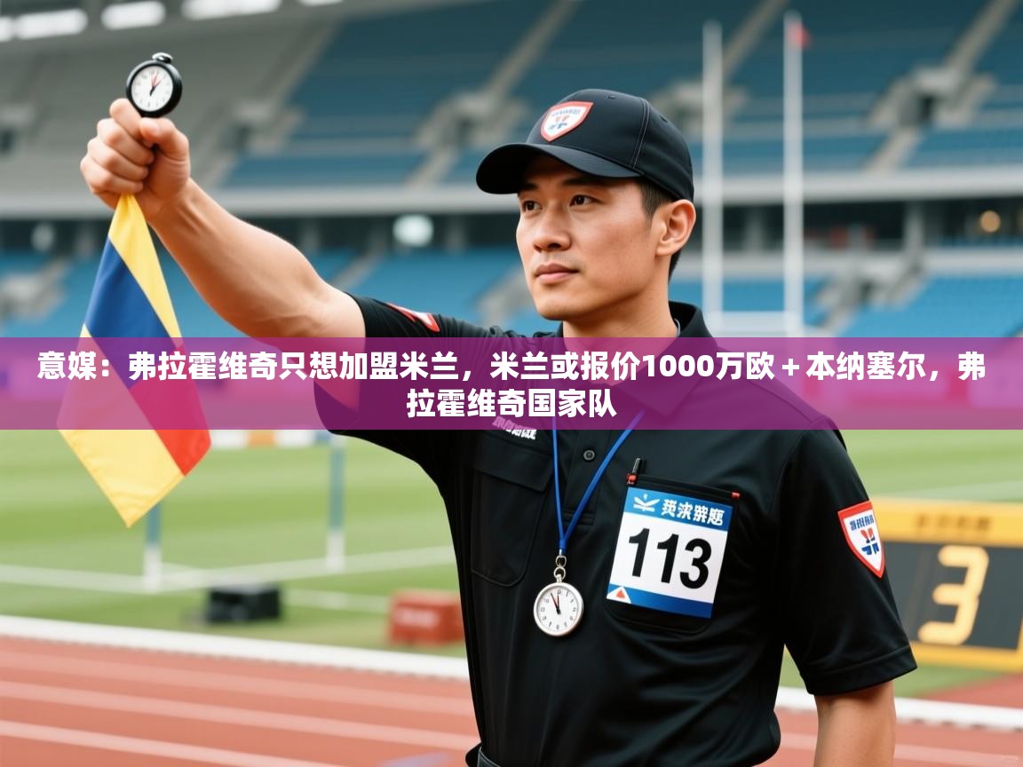 问鼎app注册官网-意媒:弗拉霍维奇只想加盟米兰,米兰或报价1000万欧+本纳塞尔,弗拉霍维奇国家队 第3张