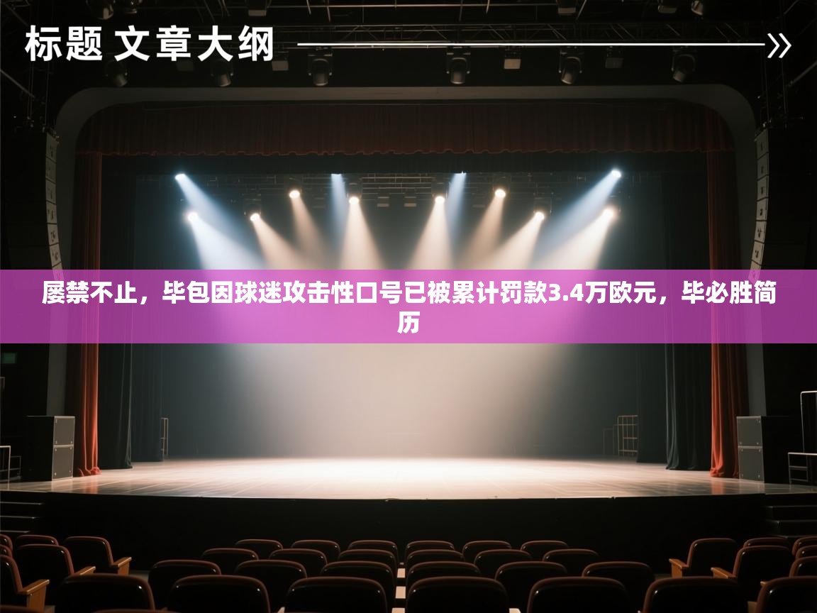 问鼎体育在线-屡禁不止，毕包因球迷攻击性口号已被累计罚款3.4万欧元，毕必胜简历  第4张