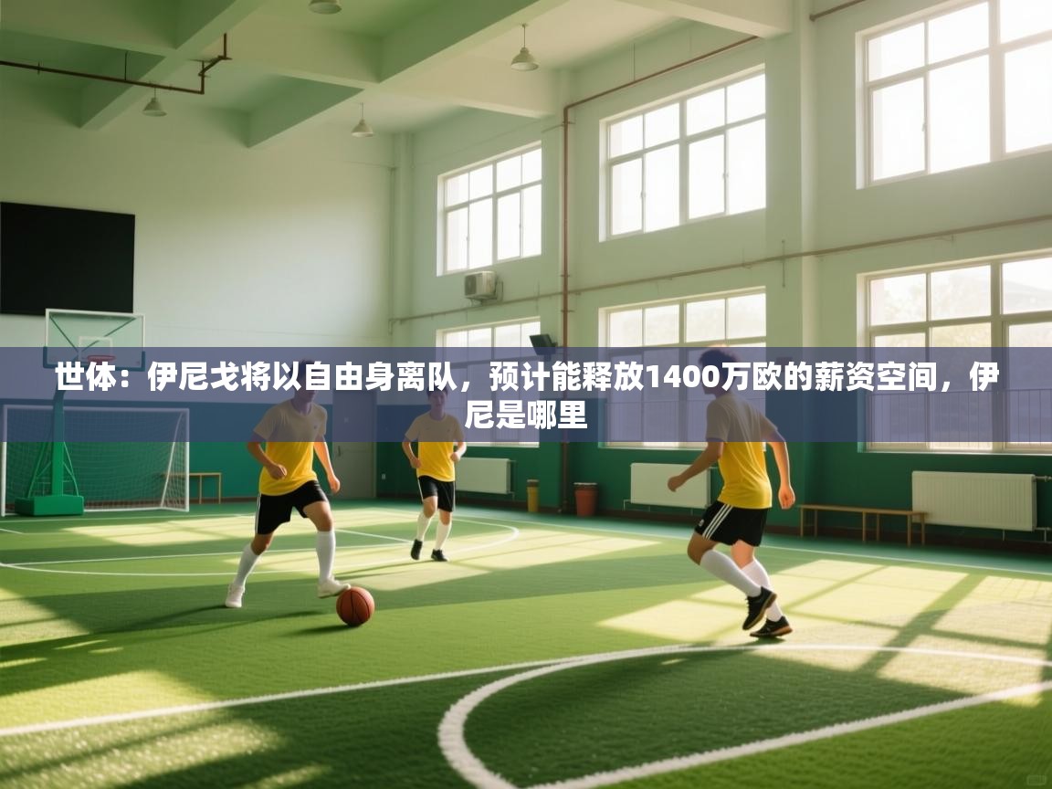 问鼎娱乐在线下载-世体：伊尼戈将以自由身离队，预计能释放1400万欧的薪资空间，伊尼是哪里  第1张