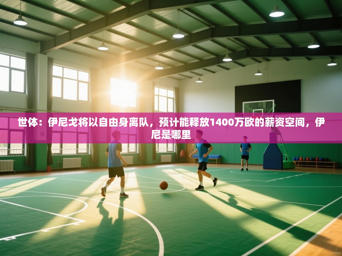 问鼎娱乐在线下载-世体：伊尼戈将以自由身离队，预计能释放1400万欧的薪资空间，伊尼是哪里  第2张