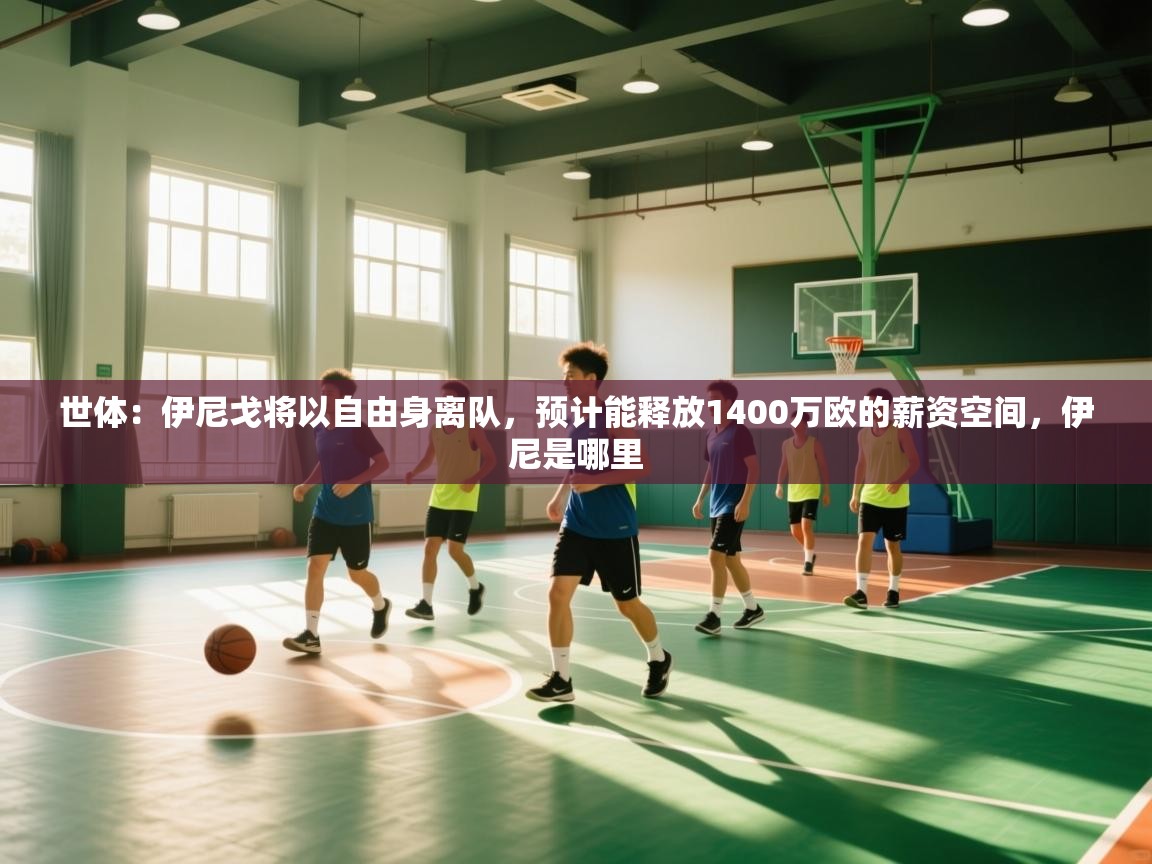 问鼎娱乐在线下载-世体：伊尼戈将以自由身离队，预计能释放1400万欧的薪资空间，伊尼是哪里  第3张