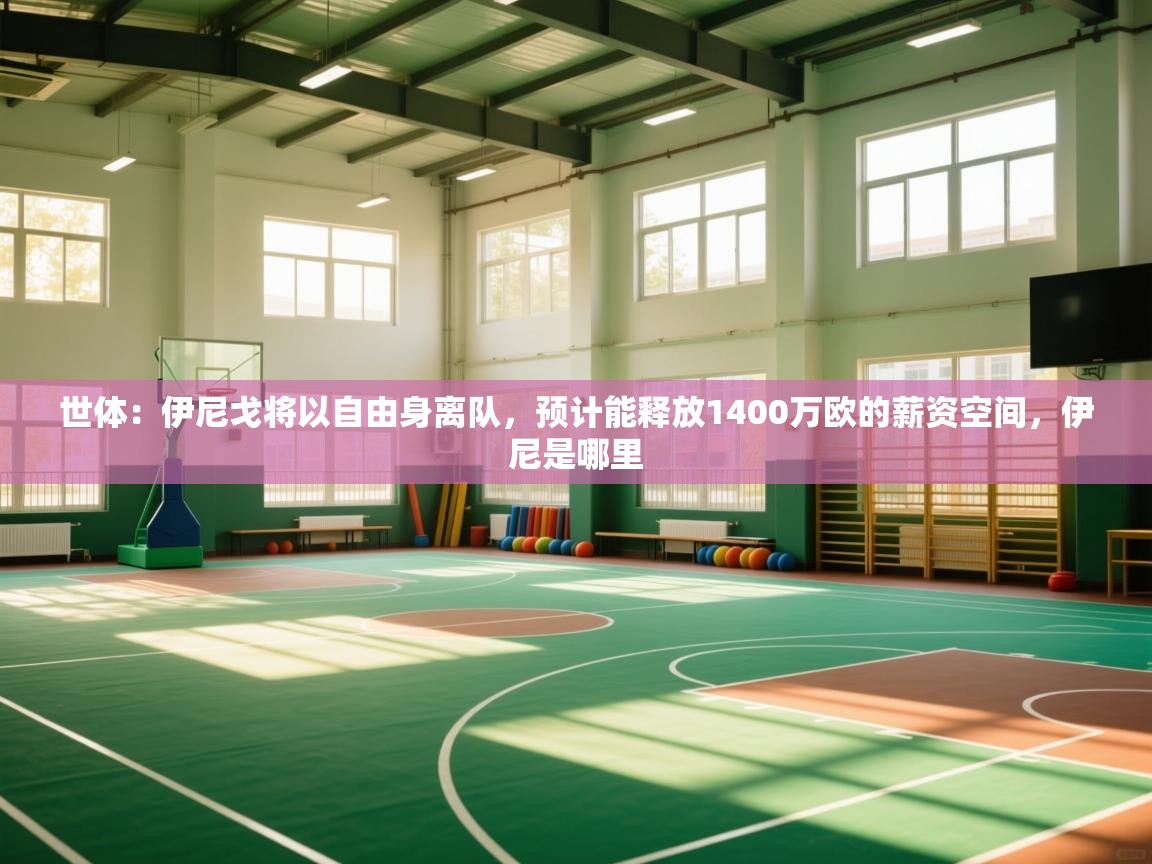 问鼎娱乐在线下载-世体：伊尼戈将以自由身离队，预计能释放1400万欧的薪资空间，伊尼是哪里  第4张