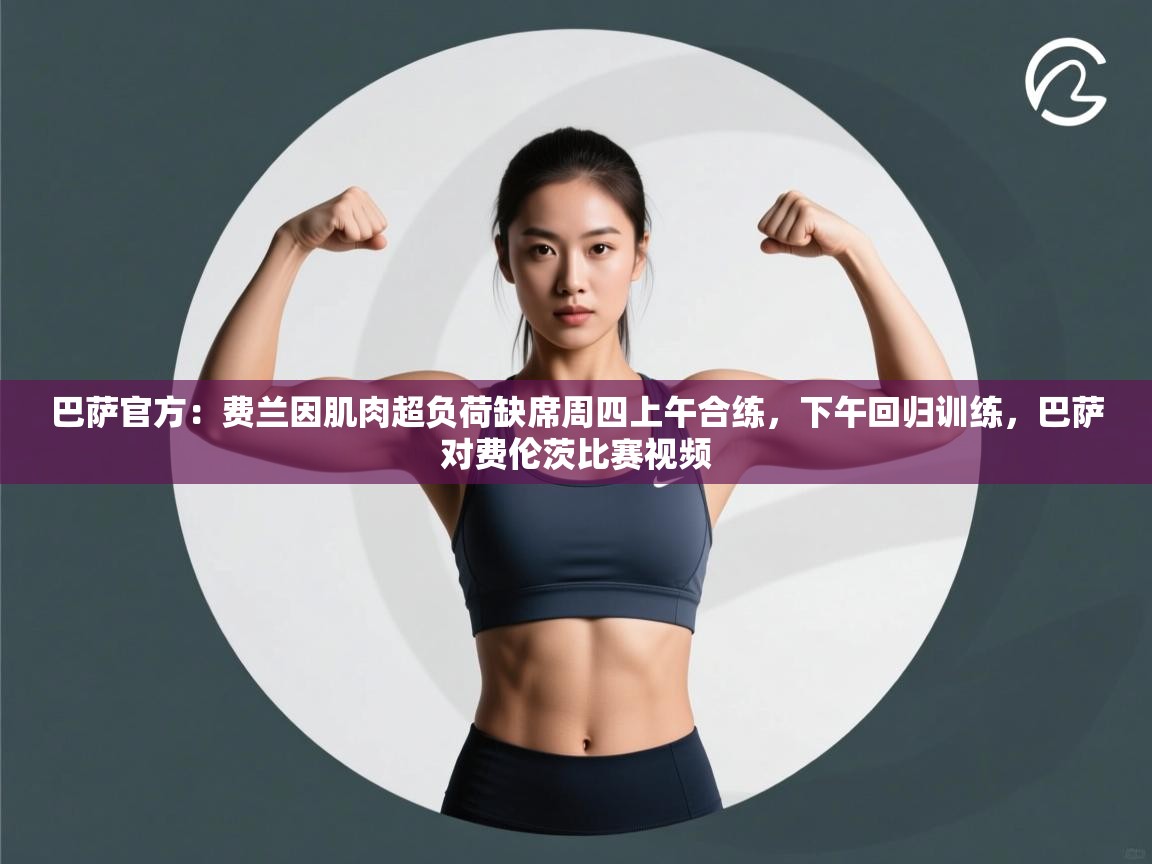 -巴萨官方：费兰因肌肉超负荷缺席周四上午合练，下午回归训练，巴萨对费伦茨比赛视频  第3张