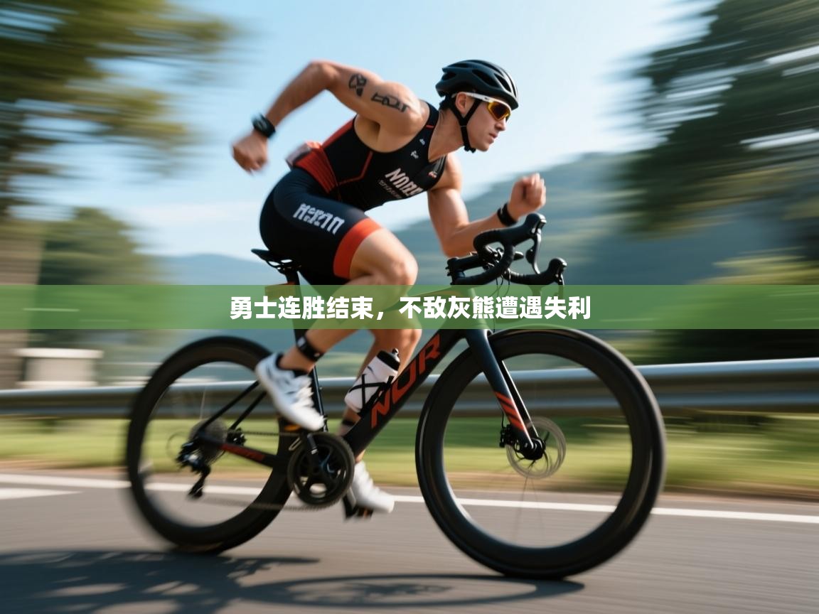 问鼎娱乐链接-勇士连胜结束，不敌灰熊遭遇失利  第1张