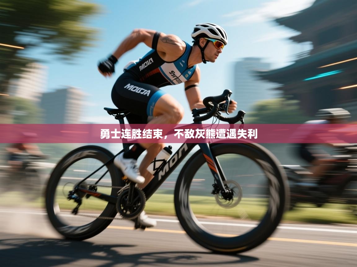 问鼎娱乐链接-勇士连胜结束，不敌灰熊遭遇失利  第2张