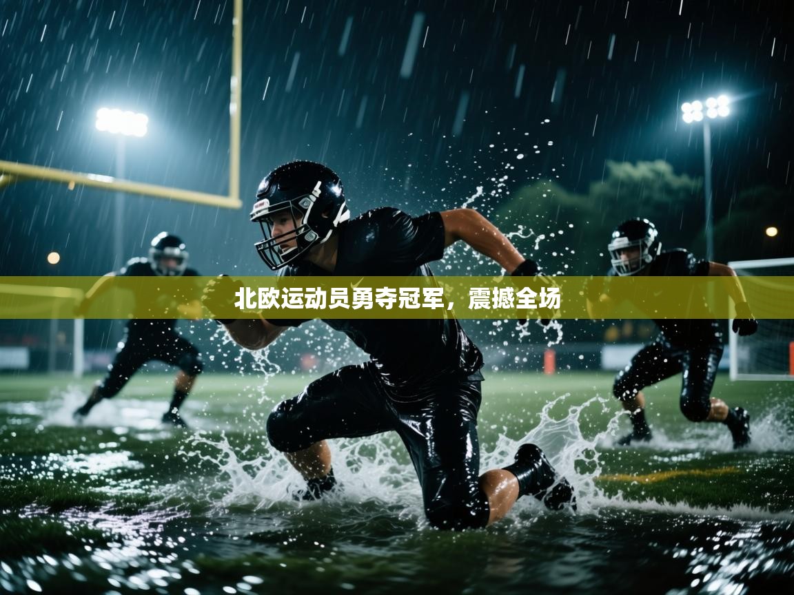 问鼎娱乐app下载官网-北欧运动员勇夺冠军,震撼全场 第1张