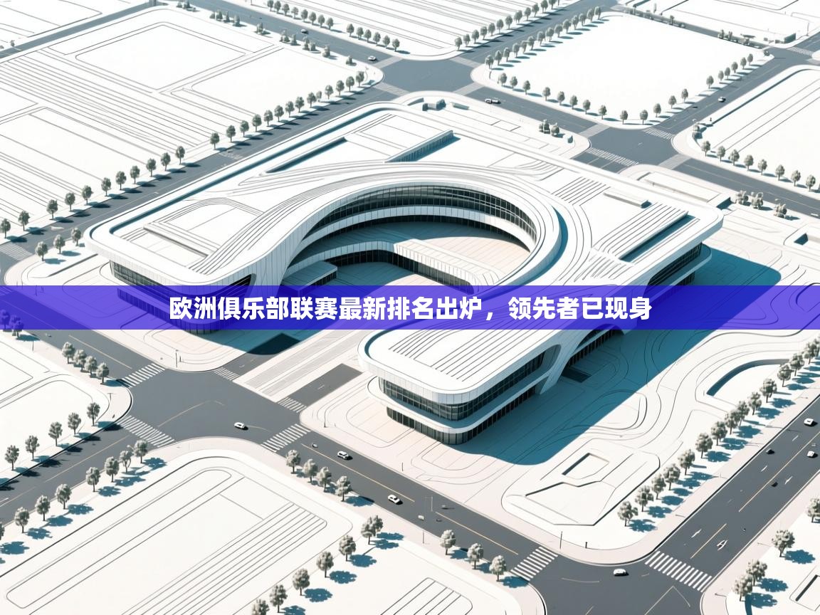 问鼎娱乐下载-欧洲俱乐部联赛最新排名出炉，领先者已现身  第2张