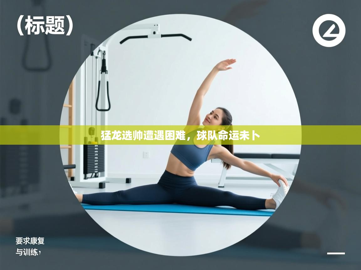 问鼎娱乐官网-猛龙选帅遭遇困难，球队命运未卜