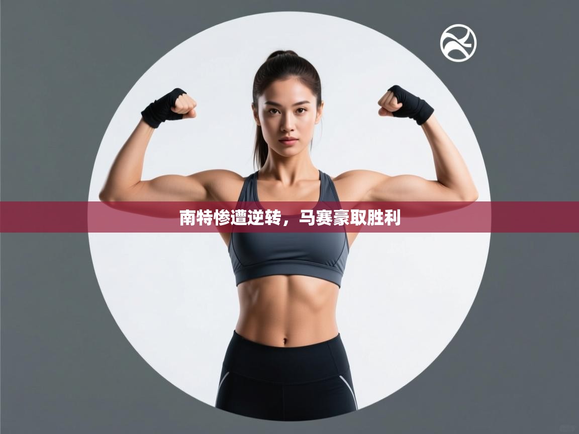 问鼎娱乐官方网站-南特惨遭逆转，马赛豪取胜利