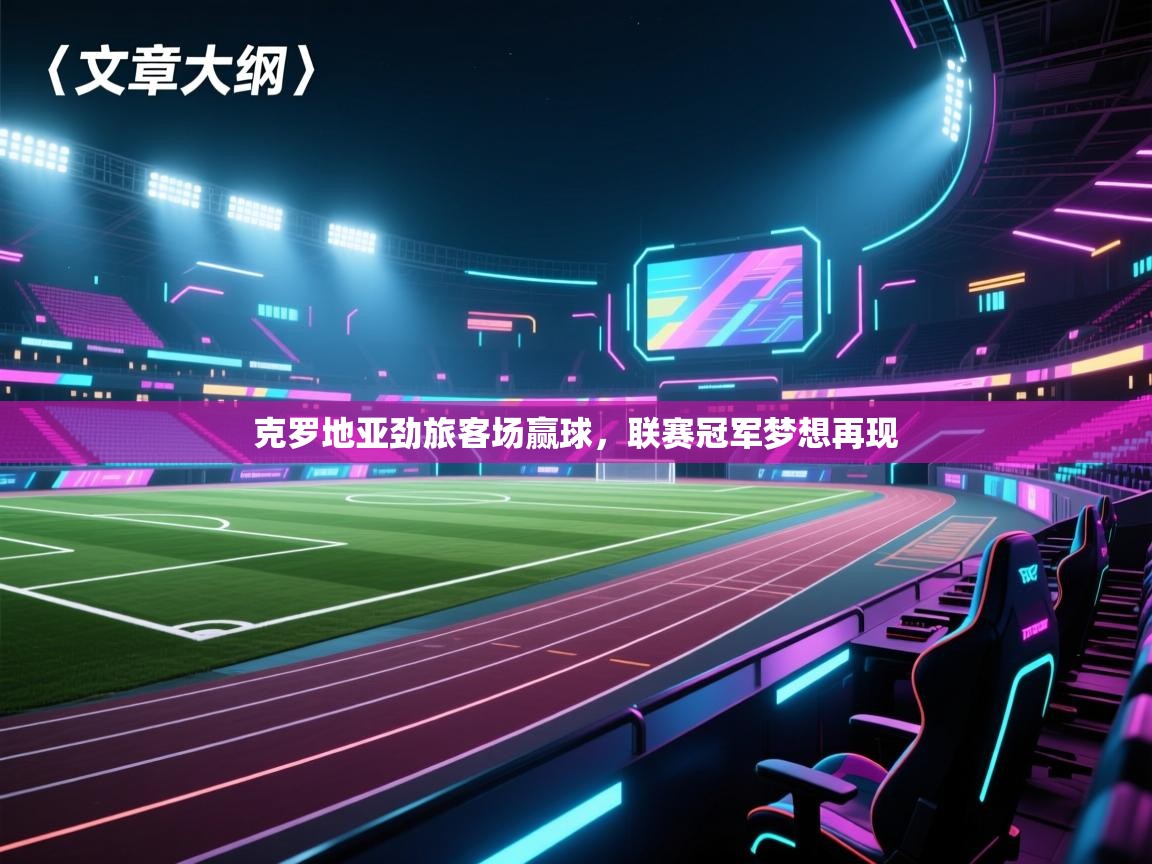 问鼎娱乐app-克罗地亚劲旅客场赢球,联赛冠军梦想再现 第4张