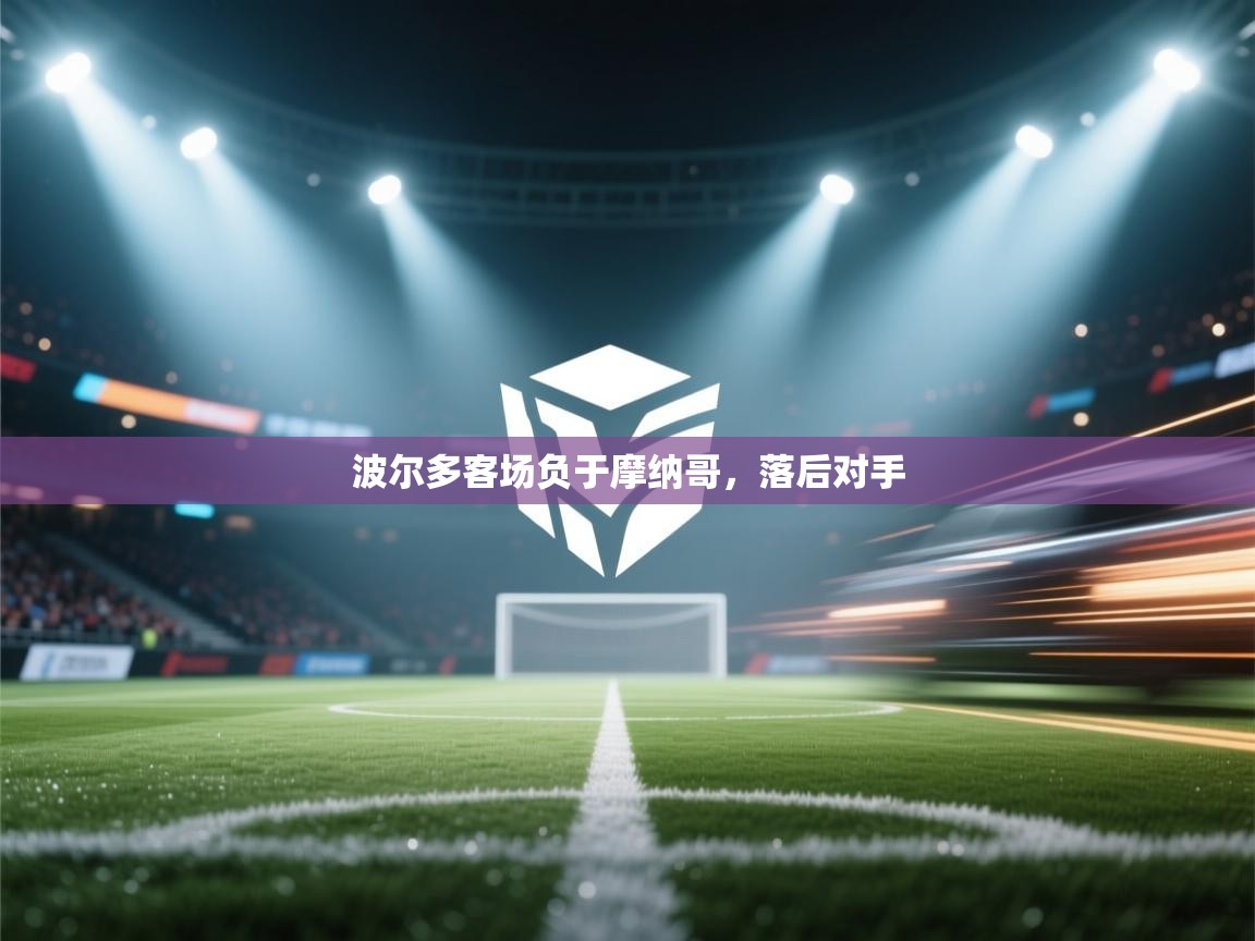 问鼎体育在线-波尔多客场负于摩纳哥，落后对手