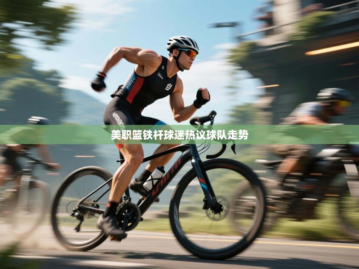 问鼎体育下载-美职篮铁杆球迷热议球队走势  第1张