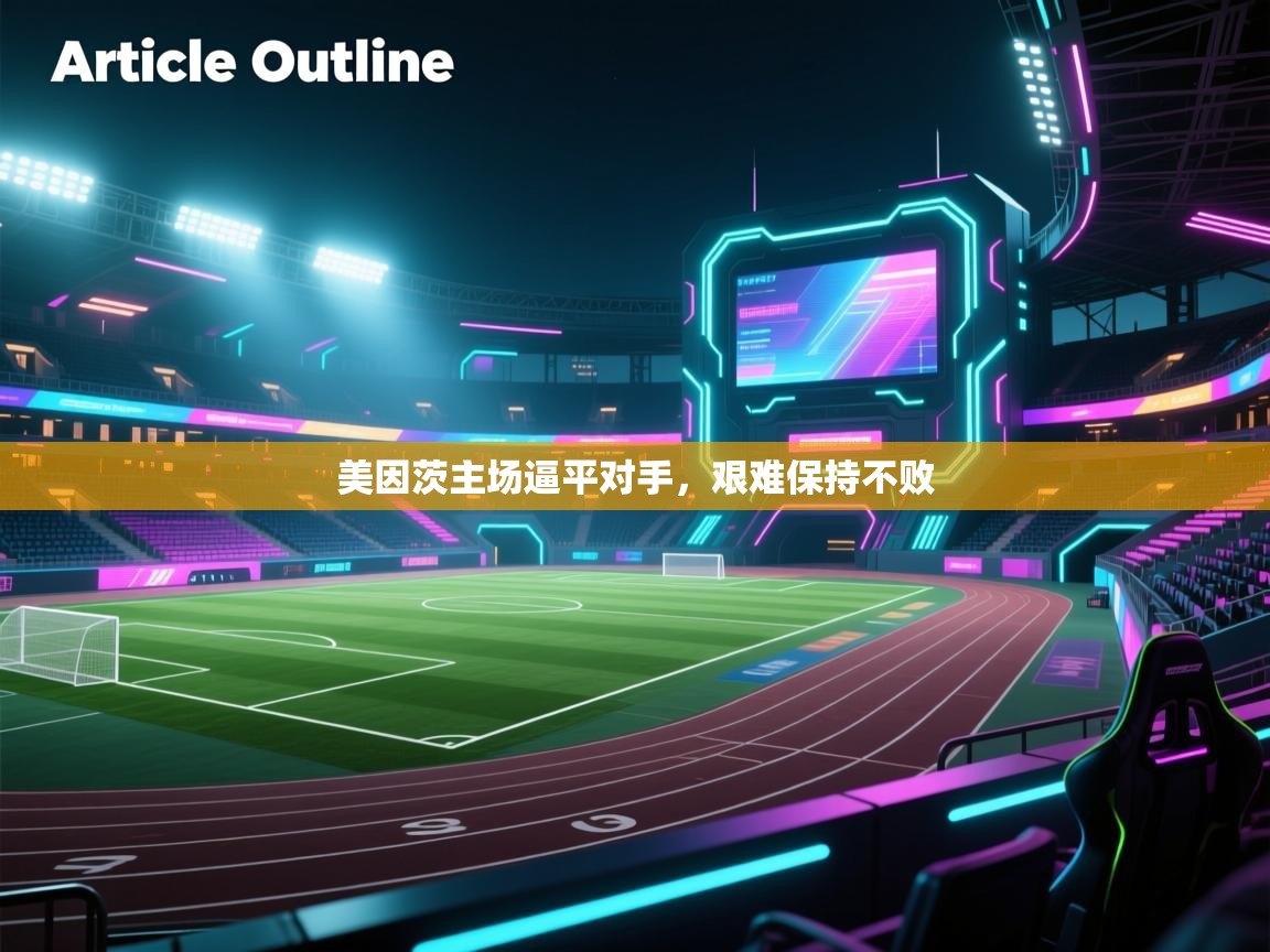 问鼎娱乐在线入口-美因茨主场逼平对手，艰难保持不败  第1张