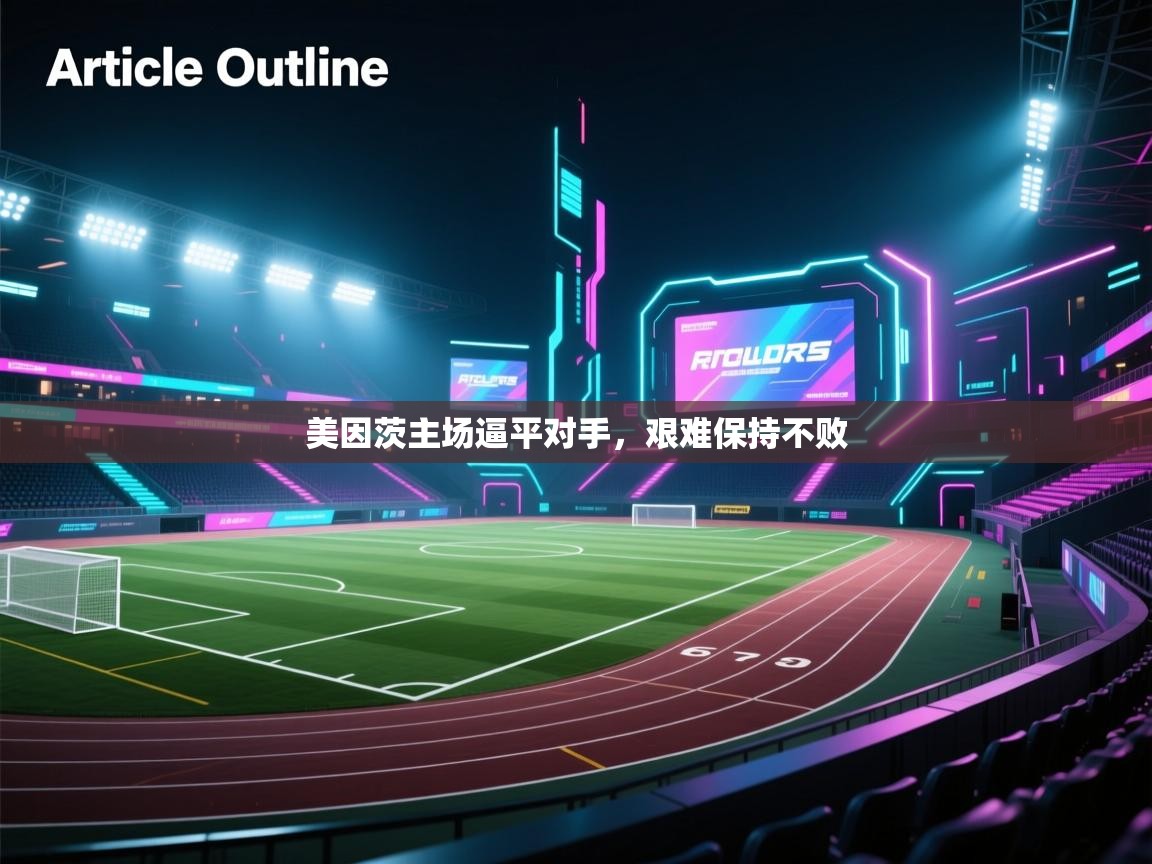 问鼎娱乐在线入口-美因茨主场逼平对手，艰难保持不败  第2张