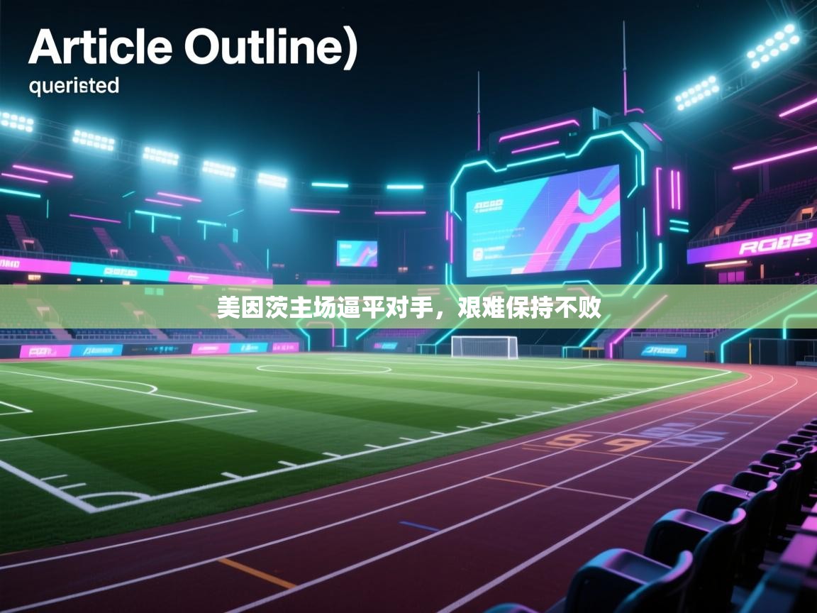 问鼎娱乐在线入口-美因茨主场逼平对手，艰难保持不败  第3张