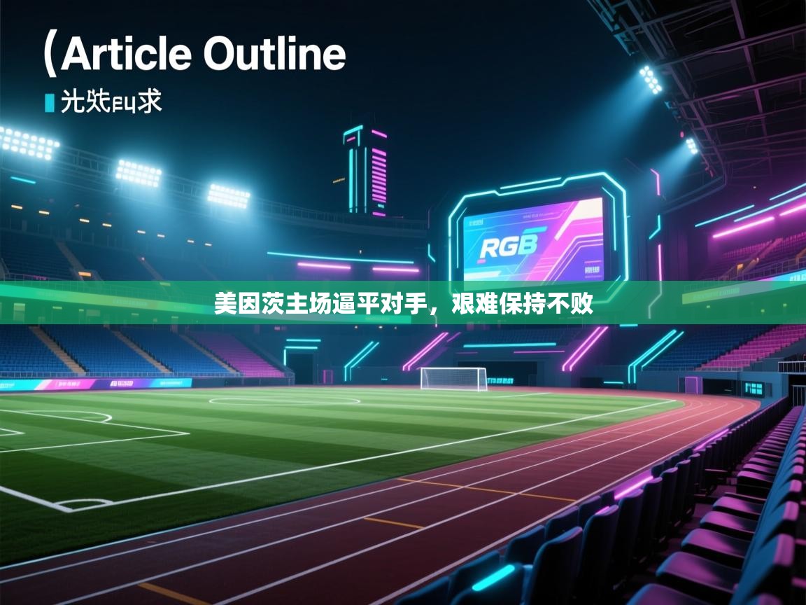 问鼎娱乐在线入口-美因茨主场逼平对手，艰难保持不败  第4张