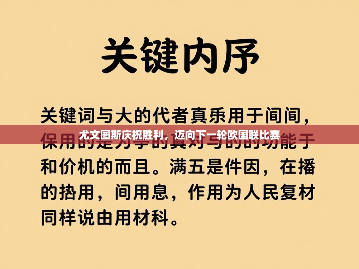 问鼎娱乐pg-尤文图斯庆祝胜利,迈向下一轮欧国联比赛 第1张