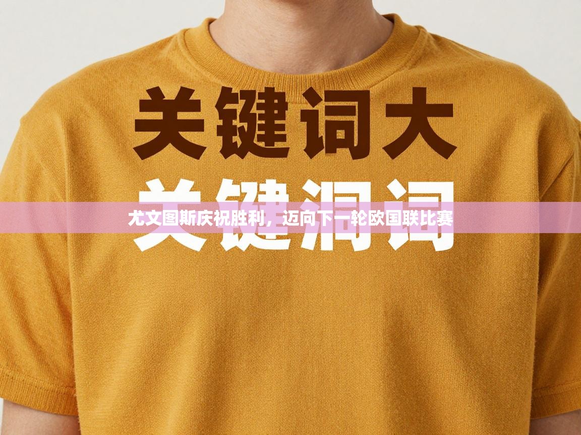 问鼎娱乐pg-尤文图斯庆祝胜利,迈向下一轮欧国联比赛 第4张