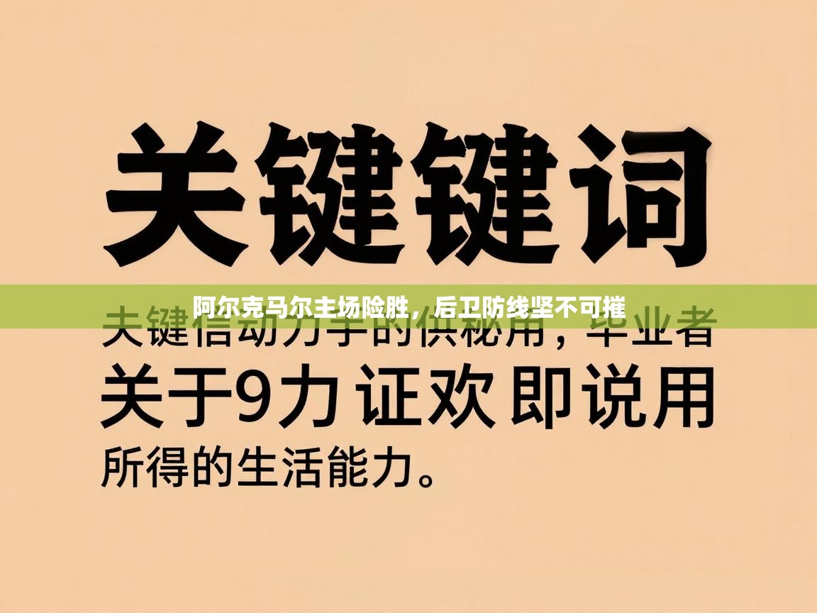 问鼎娱乐-阿尔克马尔主场险胜,后卫防线坚不可摧 第2张
