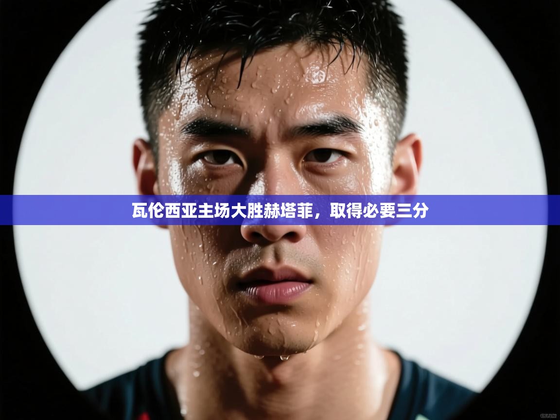 问鼎娱乐app官网-瓦伦西亚主场大胜赫塔菲，取得必要三分