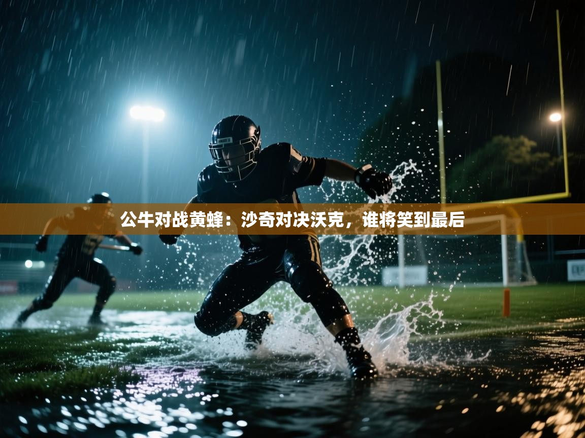 问鼎娱乐在线玩-公牛对战黄蜂：沙奇对决沃克，谁将笑到最后