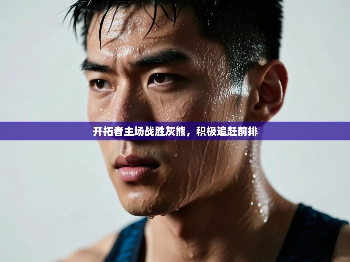 问鼎娱乐网址-开拓者主场战胜灰熊，积极追赶前排