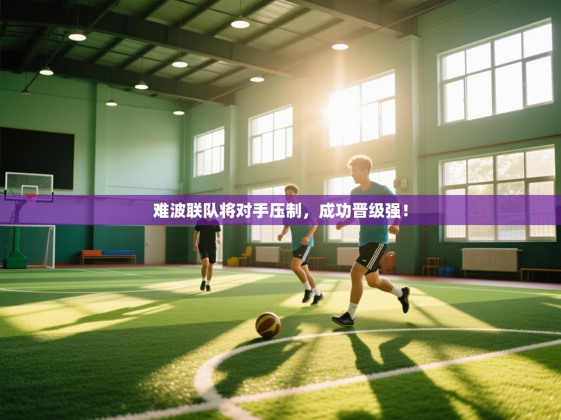 问鼎娱乐-难波联队将对手压制,成功晋级强! 第1张