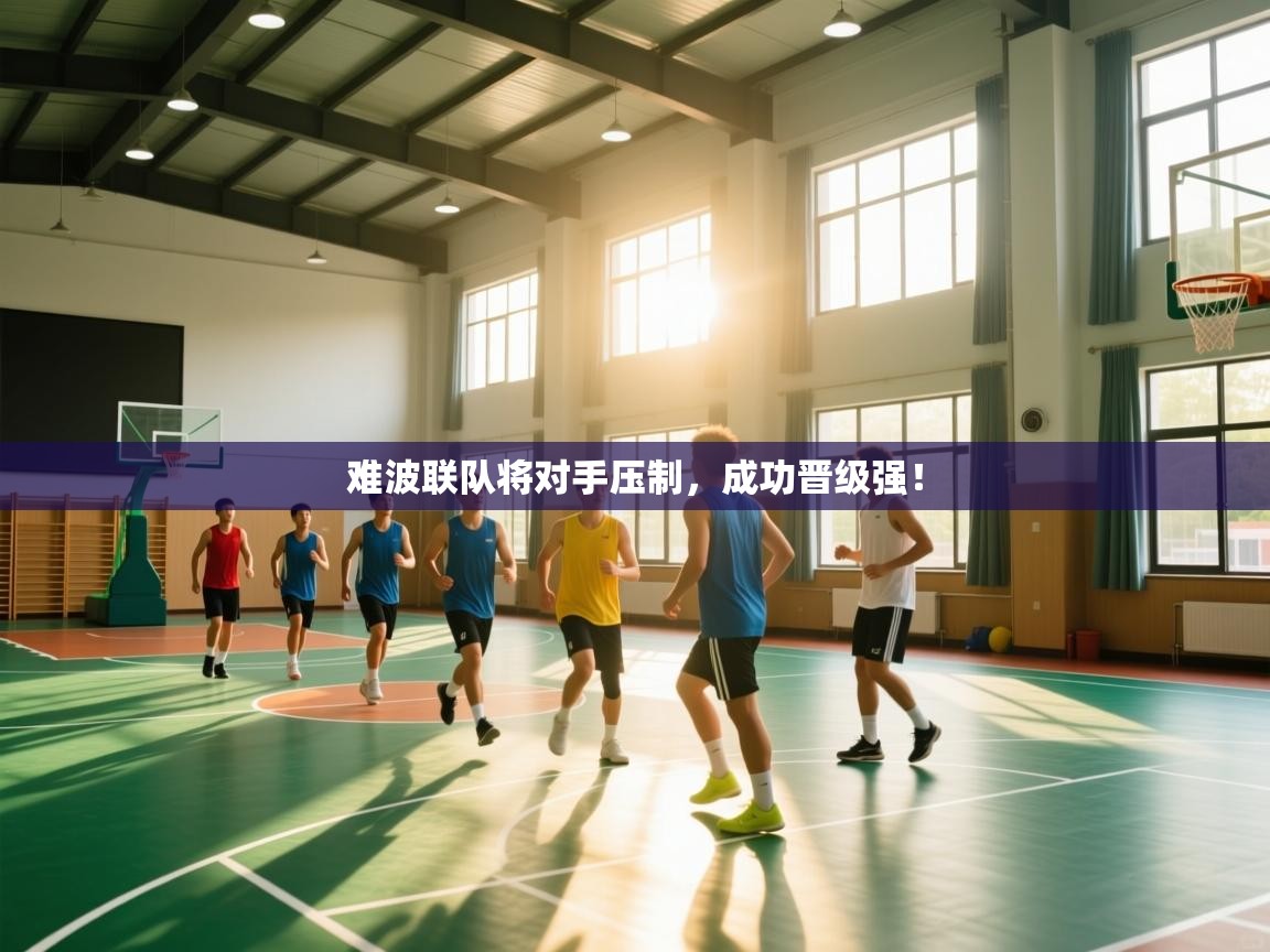 问鼎娱乐-难波联队将对手压制,成功晋级强! 第3张