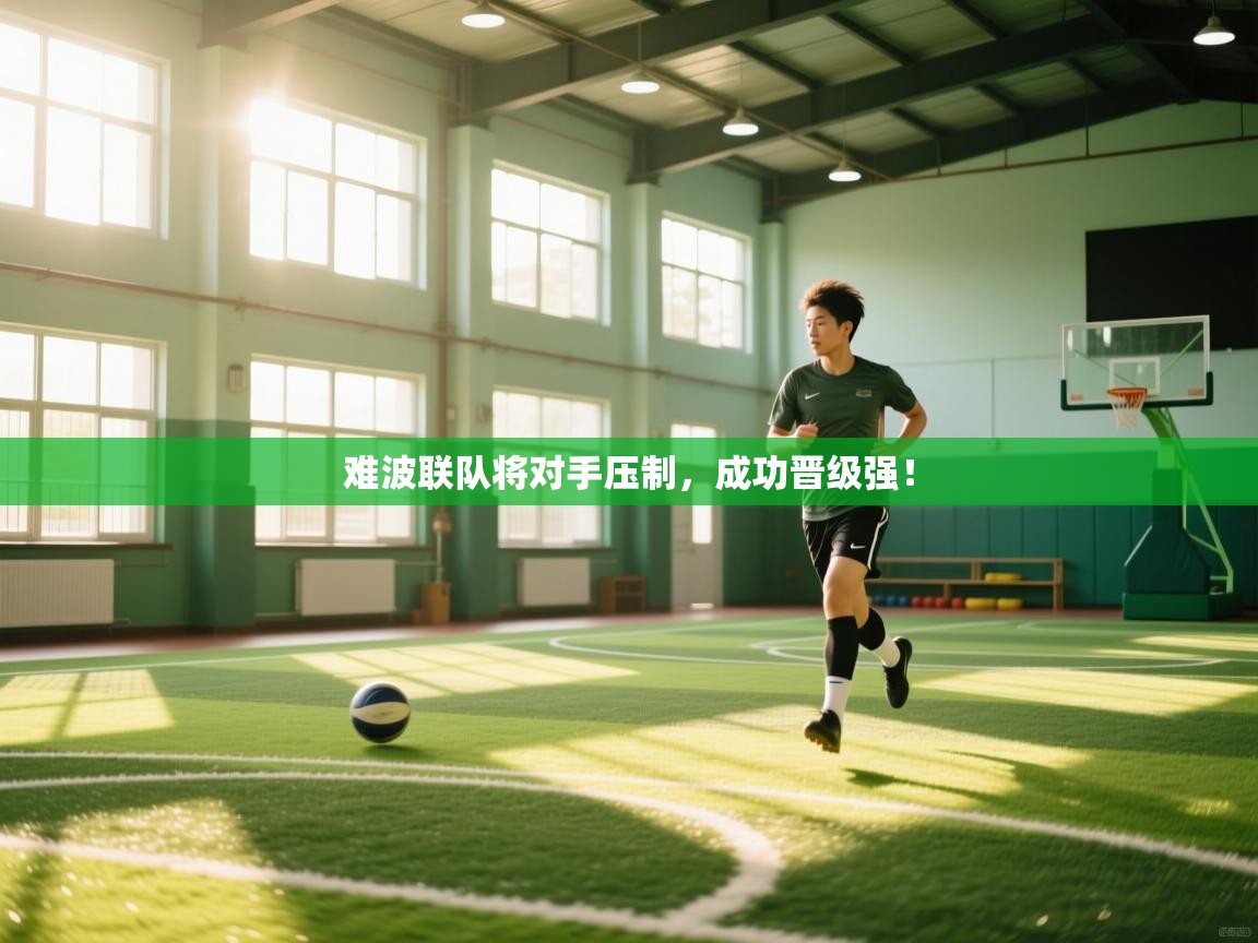 问鼎娱乐-难波联队将对手压制,成功晋级强! 第4张