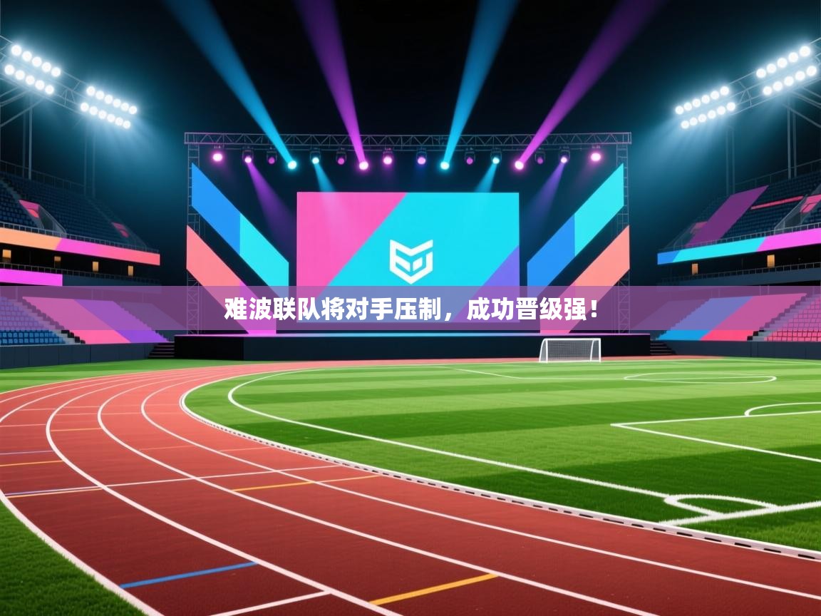 问鼎娱乐-难波联队将对手压制,成功晋级强! 第2张