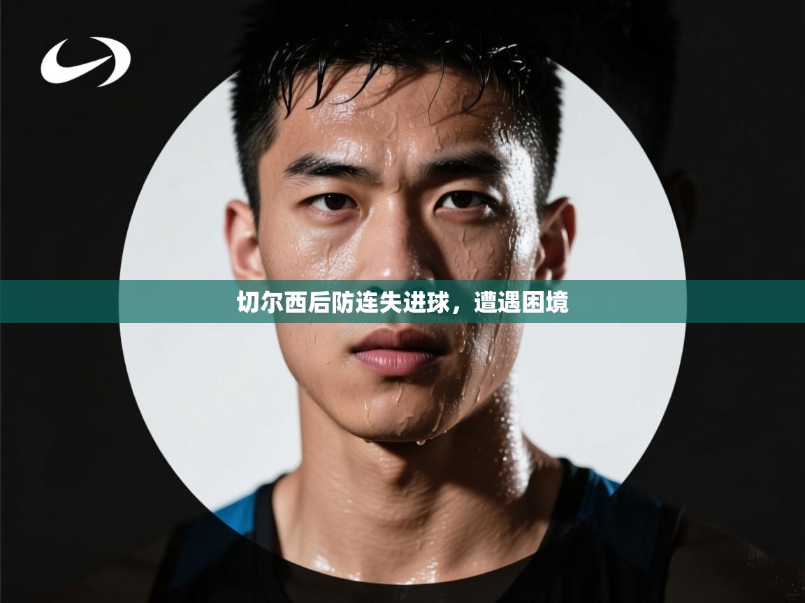 问鼎娱乐在线网址-切尔西后防连失进球,遭遇困境 第1张